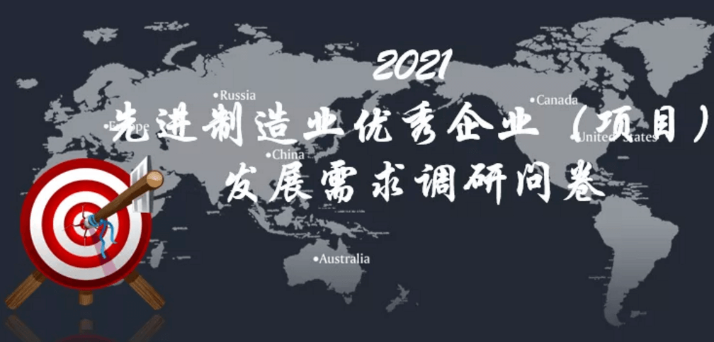 先進制造業優秀企業（項目）發展需求調研問(wèn)卷